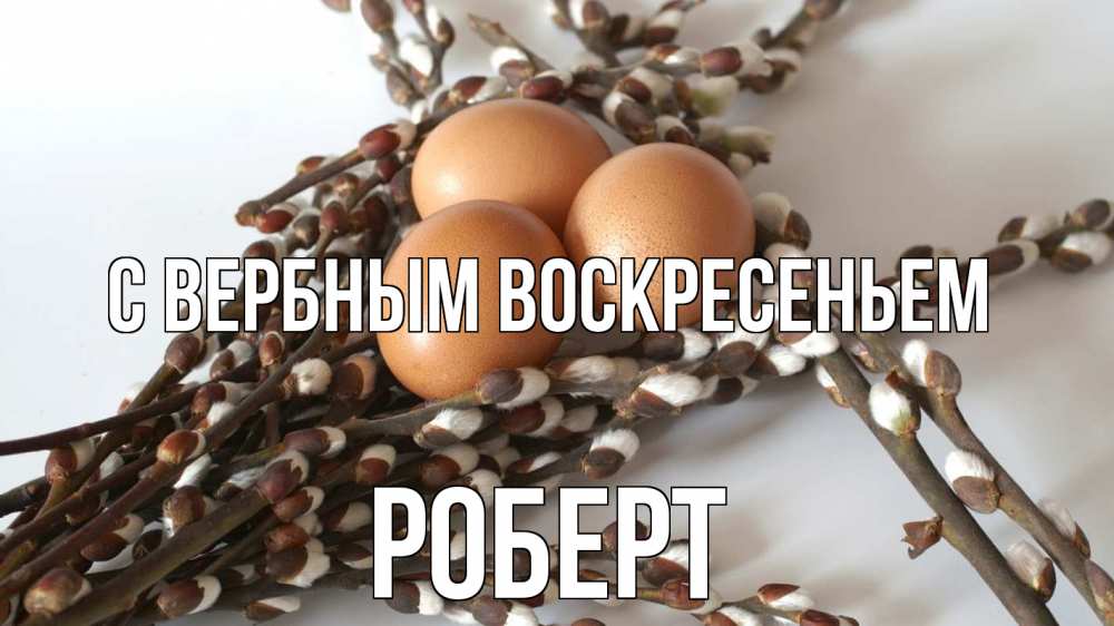 Открытка на каждый день с именем, Роберт С вербным воскресеньем верба 1 Прикольная открытка с пожеланием онлайн скачать бесплатно 