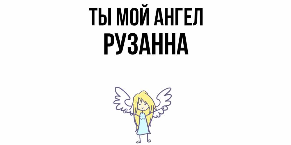 Открытка на каждый день с именем, Рузанна Ты мой ангел ангел Прикольная открытка с пожеланием онлайн скачать бесплатно 
