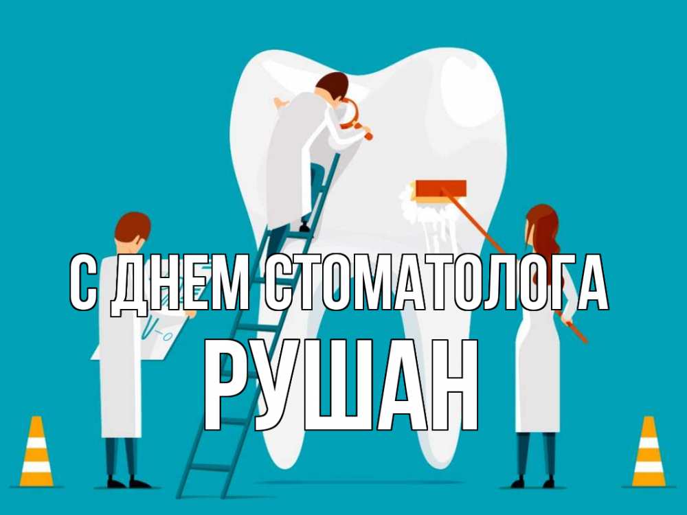 Открытка на каждый день с именем, Рушан С днем стоматолога с днем стоматолога Прикольная открытка с пожеланием онлайн скачать бесплатно 