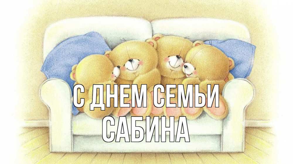 Открытка на каждый день с именем, Сабина С днем семьи с днем семьи Прикольная открытка с пожеланием онлайн скачать бесплатно 