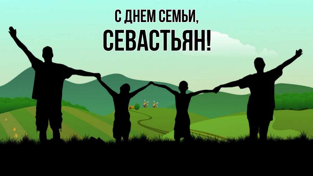 Открытка на каждый день с именем, Севастьян С днем семьи с днем семьи Прикольная открытка с пожеланием онлайн скачать бесплатно 
