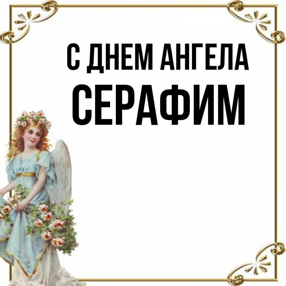 Открытка на каждый день с именем, Серафим С днем ангела с именинами от девушки ангела Прикольная открытка с пожеланием онлайн скачать бесплатно 