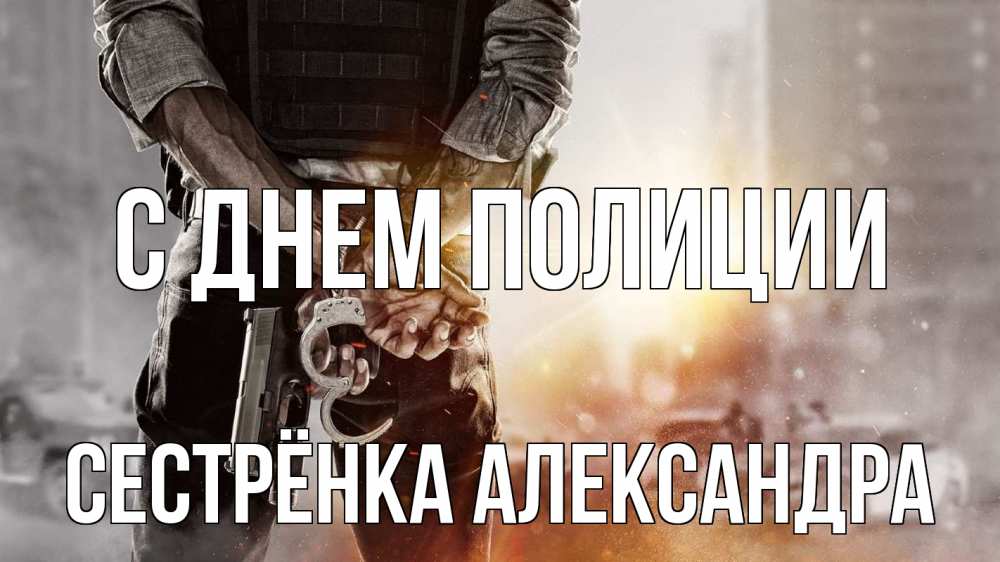 Открытка на каждый день с именем, Сестрёнка-Александра С днем полиции оружие и наручники Прикольная открытка с пожеланием онлайн скачать бесплатно 