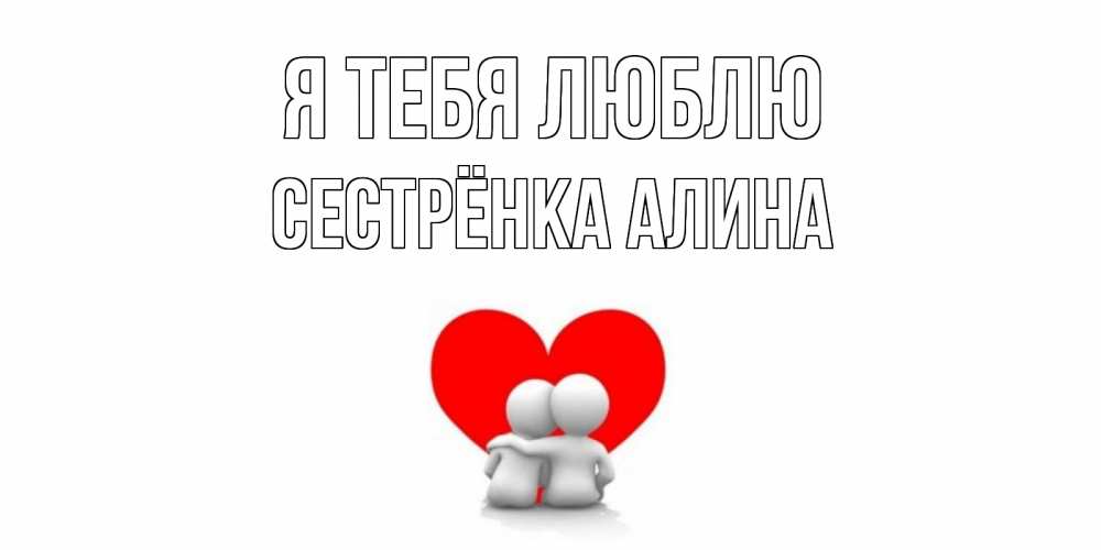 Открытка на каждый день с именем, Сестрёнка-Алина Я тебя люблю обнимаю Прикольная открытка с пожеланием онлайн скачать бесплатно 