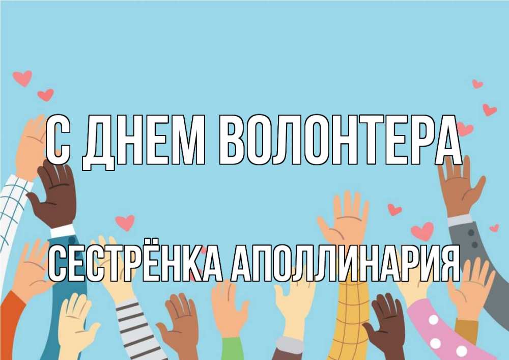 Открытка на каждый день с именем, Сестрёнка-Аполлинария С днем волонтера С днем волонтера Прикольная открытка с пожеланием онлайн скачать бесплатно 