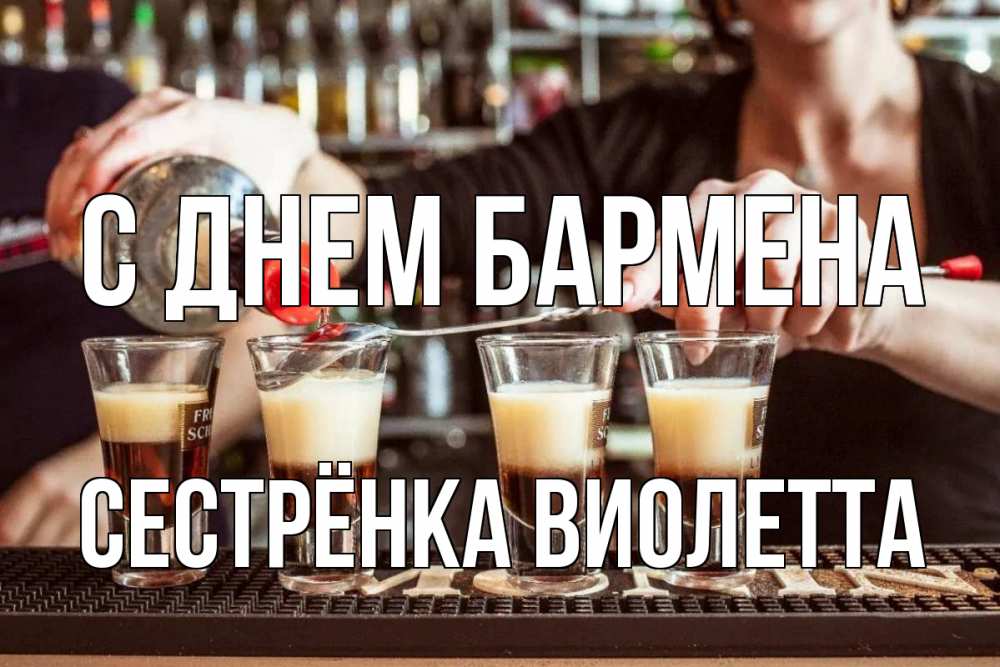 Открытка на каждый день с именем, Сестрёнка-Виолетта С днем бармена с днем бармена Прикольная открытка с пожеланием онлайн скачать бесплатно 