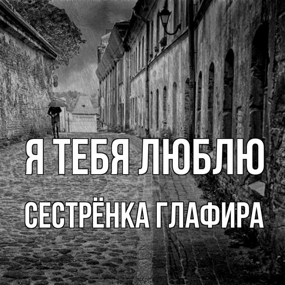 Открытка на каждый день с именем, Сестрёнка-Глафира Я тебя люблю зонт Прикольная открытка с пожеланием онлайн скачать бесплатно 