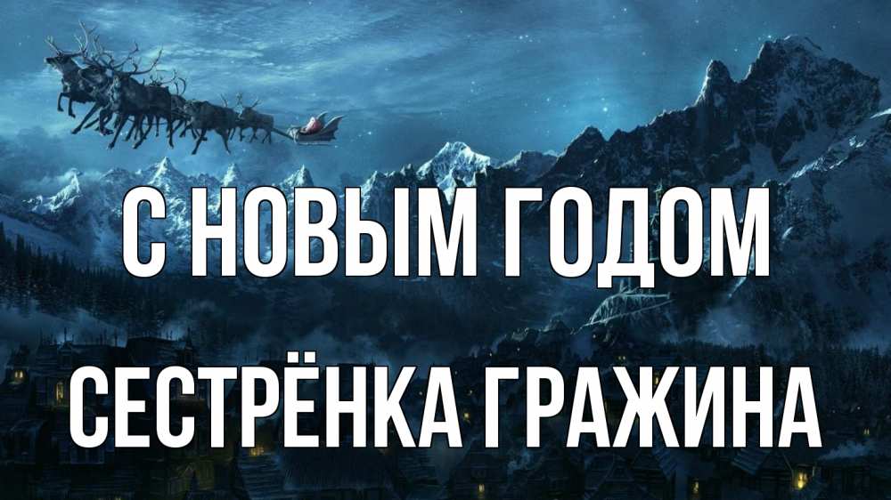 Открытка на каждый день с именем, Сестрёнка-Гражина С новым годом дед мороз олени Прикольная открытка с пожеланием онлайн скачать бесплатно 