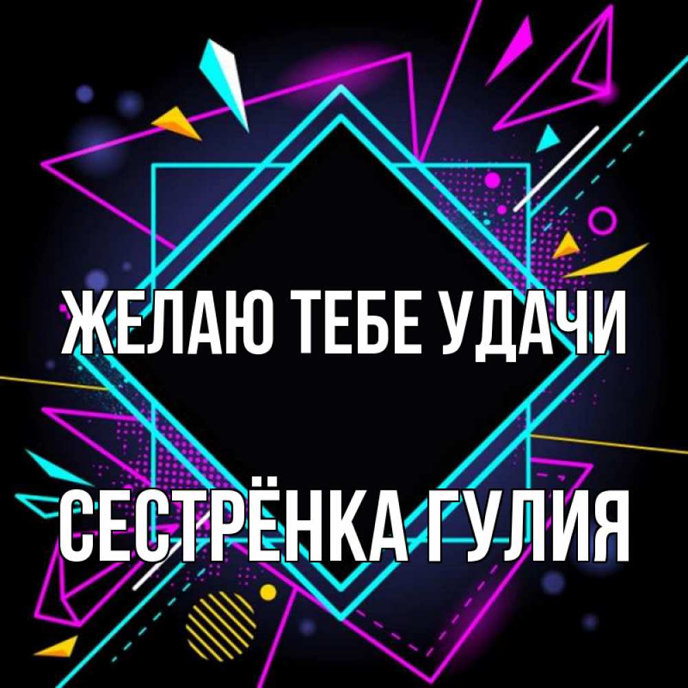 Открытка на каждый день с именем, Сестрёнка-Гулия Желаю тебе удачи рамочки Прикольная открытка с пожеланием онлайн скачать бесплатно 