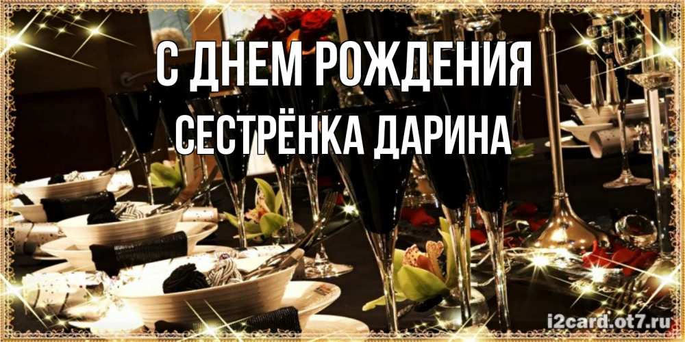 Открытка на каждый день с именем, Сестрёнка-Дарина С днем рождения пожелания на день рождения с столом полным еды Прикольная открытка с пожеланием онлайн скачать бесплатно 