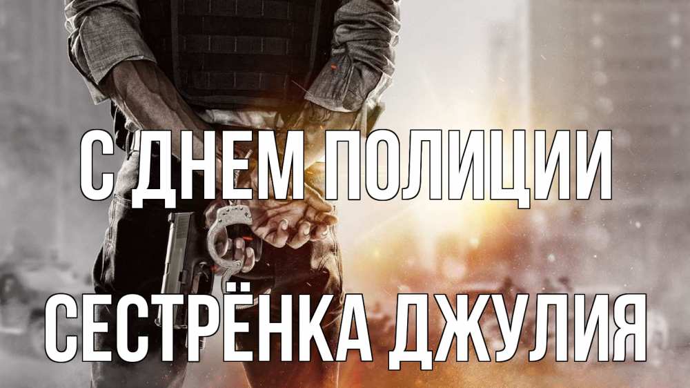 Открытка на каждый день с именем, Сестрёнка-Джулия С днем полиции оружие и наручники Прикольная открытка с пожеланием онлайн скачать бесплатно 