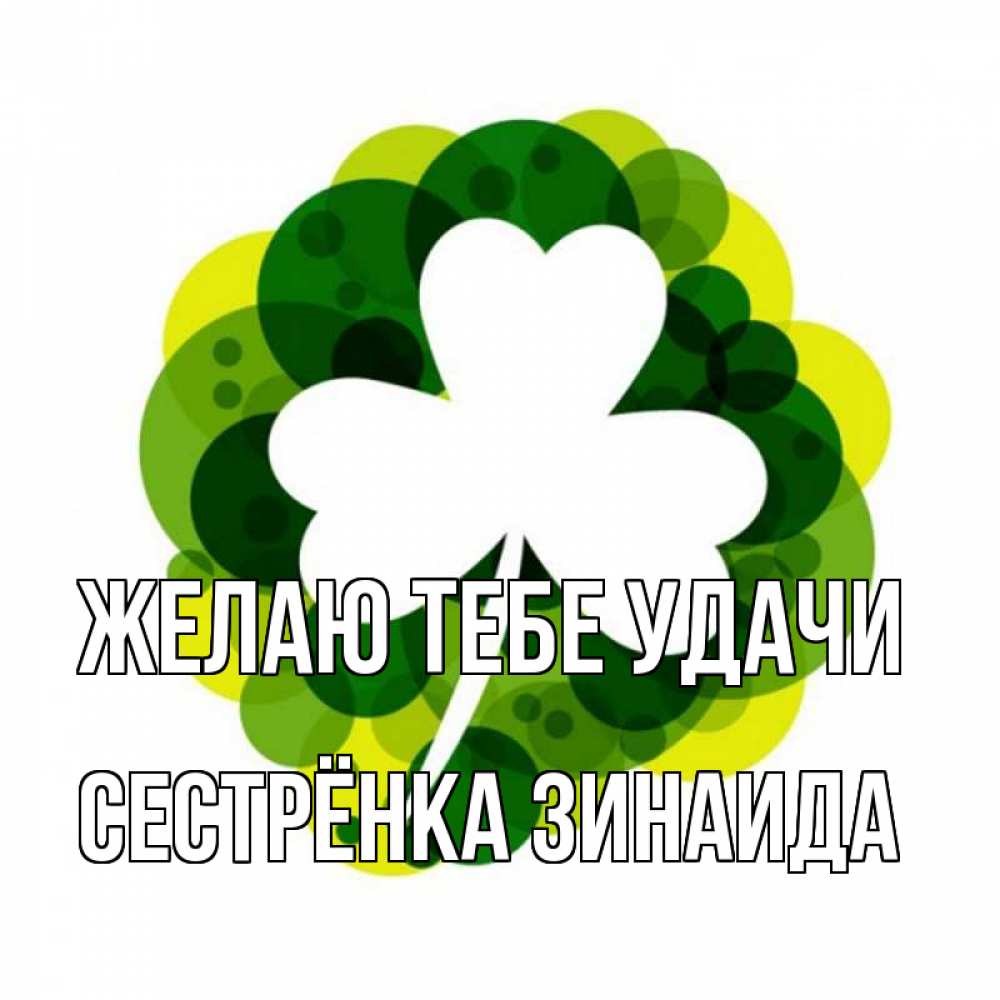 Открытка на каждый день с именем, Сестрёнка-Зинаида Желаю тебе удачи зеленый желтый белый Прикольная открытка с пожеланием онлайн скачать бесплатно 
