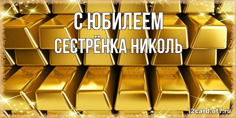 Открытка на каждый день с именем, Сестрёнка-Николь С юбилеем открытки с пожеланиями финансовой стабильности Прикольная открытка с пожеланием онлайн скачать бесплатно 