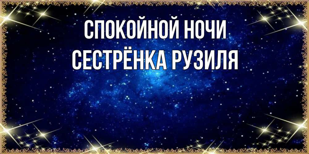 Открытка на каждый день с именем, Сестрёнка-Рузиля Спокойной ночи открытки перед сном Прикольная открытка с пожеланием онлайн скачать бесплатно 