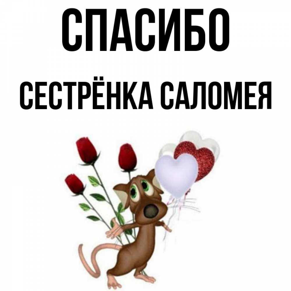 Открытка на каждый день с именем, Сестрёнка-Саломея Спасибо песик с шариками в форме сердец Прикольная открытка с пожеланием онлайн скачать бесплатно 