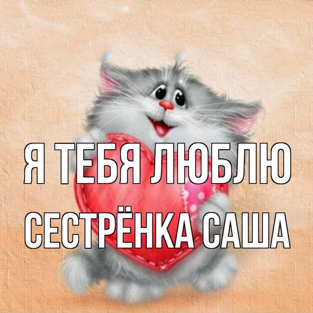 Открытка на каждый день с именем, Сестрёнка-Саша Я тебя люблю сердце с заплаткой Прикольная открытка с пожеланием онлайн скачать бесплатно 