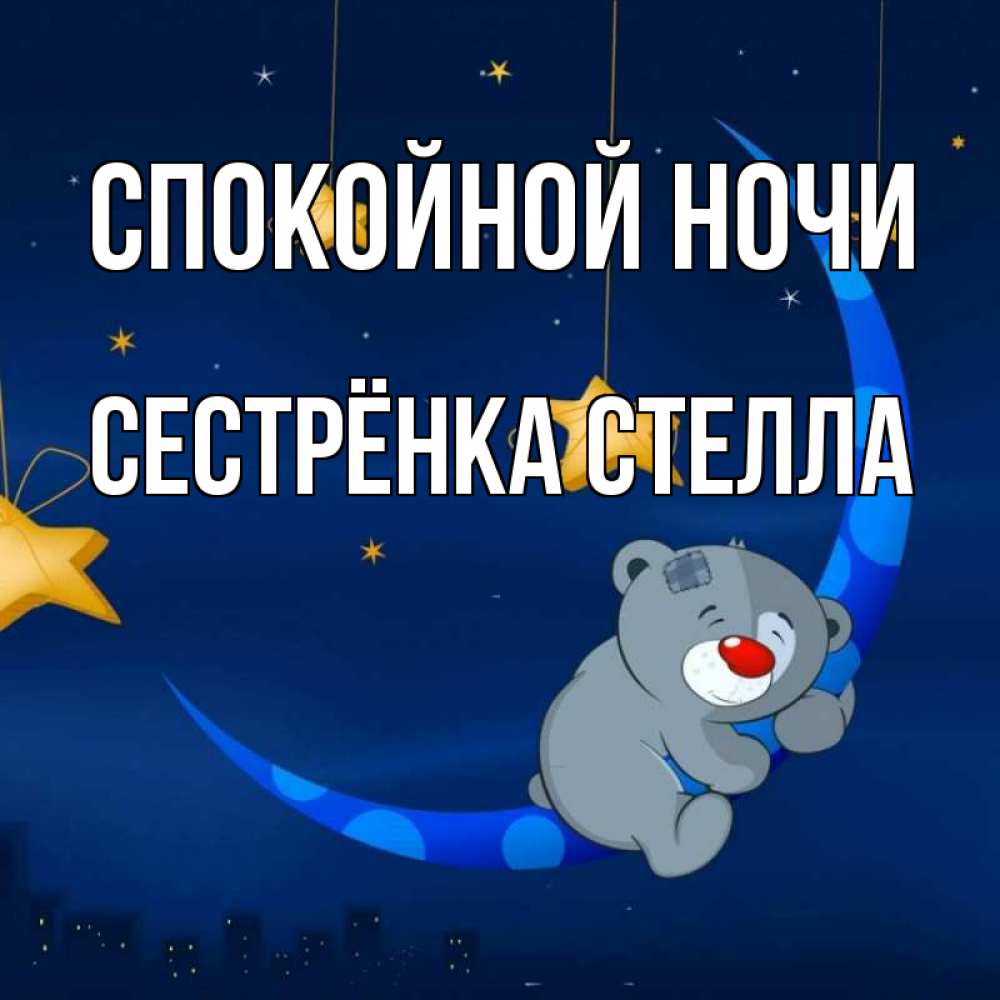 Открытка на каждый день с именем, Сестрёнка-Стелла Спокойной ночи над городом Прикольная открытка с пожеланием онлайн скачать бесплатно 