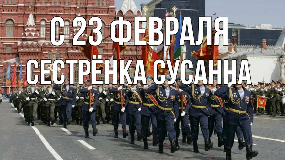 Открытка на каждый день с именем, Сестрёнка-Сусанна С 23 февраля 23 февраля Прикольная открытка с пожеланием онлайн скачать бесплатно 
