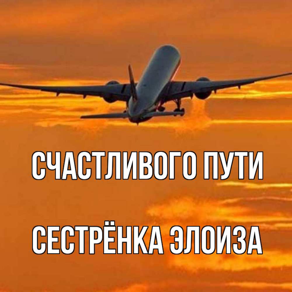 Открытка на каждый день с именем, Сестрёнка-Элоиза Счастливого пути оранжевое небо Прикольная открытка с пожеланием онлайн скачать бесплатно 