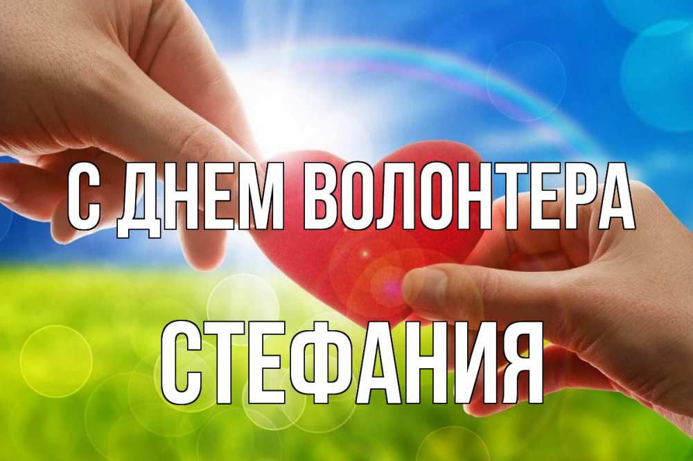 Открытка на каждый день с именем, Стефания С днем волонтера С днем волонтера Прикольная открытка с пожеланием онлайн скачать бесплатно 