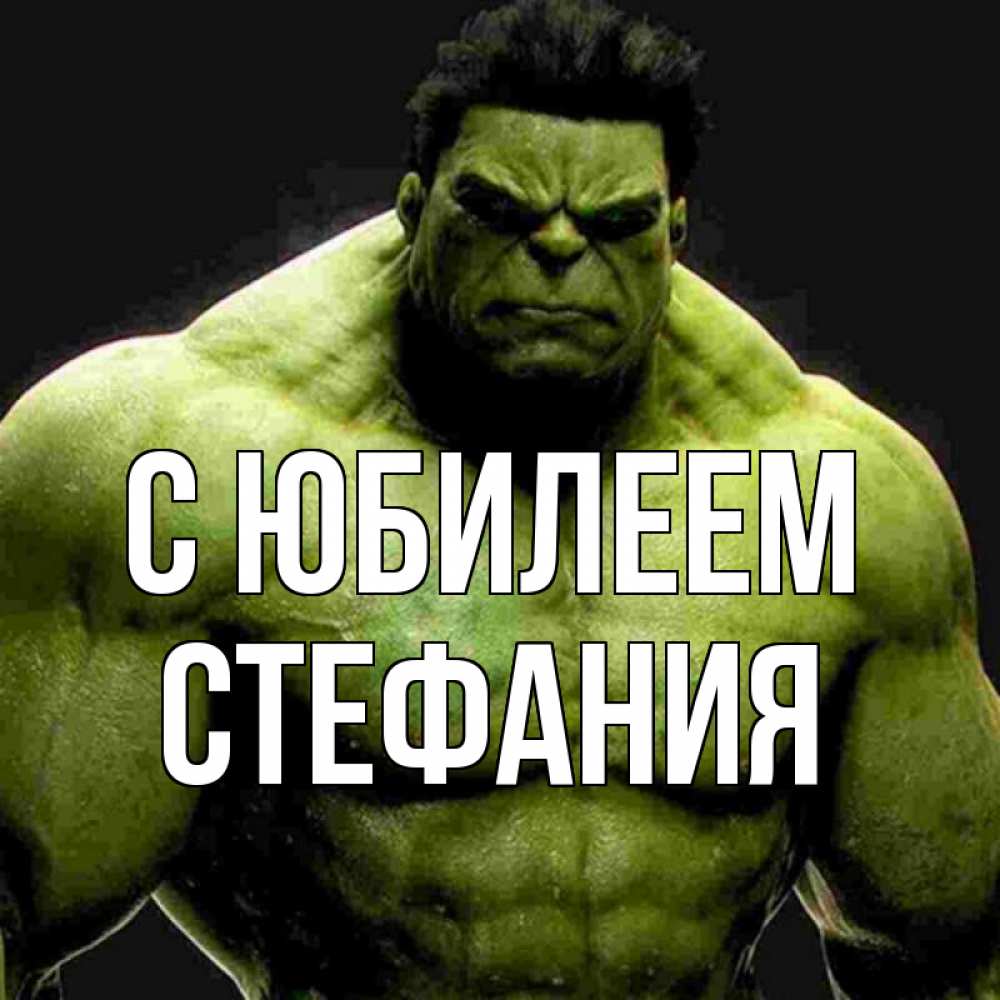 Открытка на каждый день с именем, Стефания С юбилеем зеленый супергерой марвел Прикольная открытка с пожеланием онлайн скачать бесплатно 