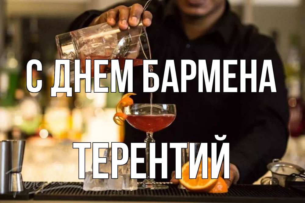 Открытка на каждый день с именем, Терентий С днем бармена с днем бармена Прикольная открытка с пожеланием онлайн скачать бесплатно 