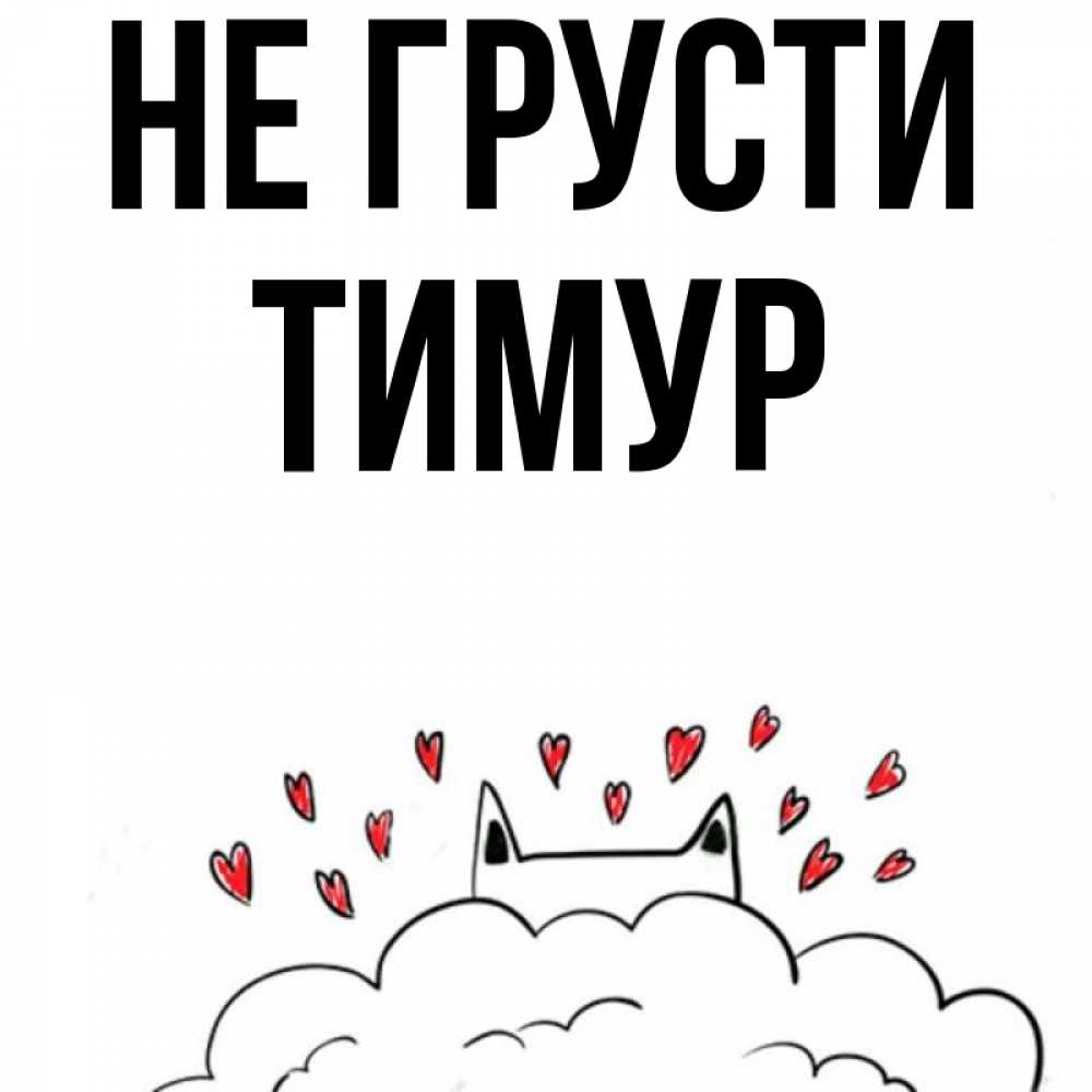 Открытка на каждый день с именем, Тимур Не грусти облако и ушки котика с сердечками Прикольная открытка с пожеланием онлайн скачать бесплатно 