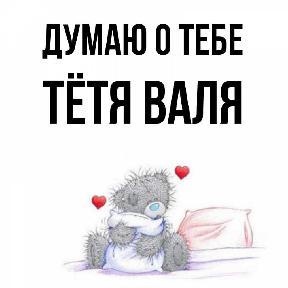 Открытка на каждый день с именем, Тётя-Валя Думаю о тебе мишка на кровати Прикольная открытка с пожеланием онлайн скачать бесплатно 