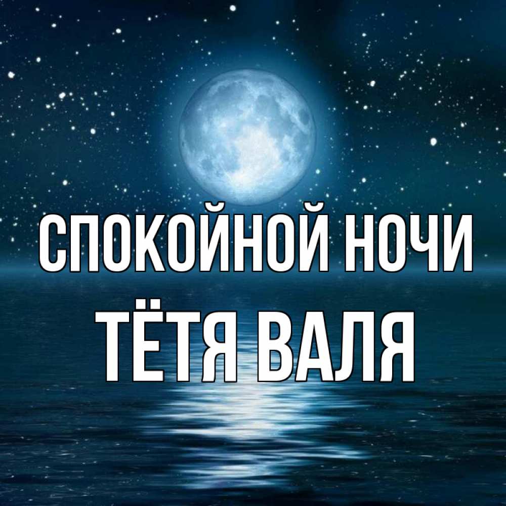 Открытка на каждый день с именем, Тётя-Валя Спокойной ночи звезды Прикольная открытка с пожеланием онлайн скачать бесплатно 