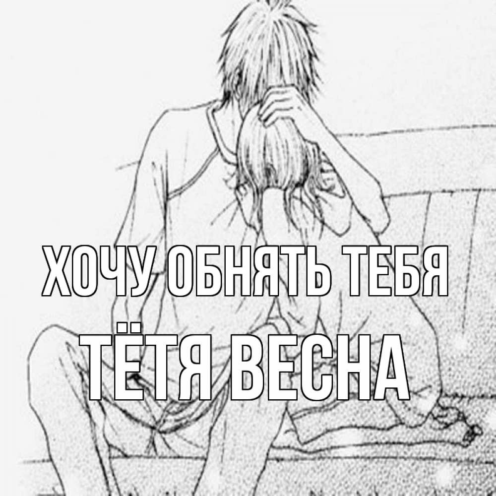 Открытка на каждый день с именем, Тётя-Весна Хочу обнять тебя карандаш Прикольная открытка с пожеланием онлайн скачать бесплатно 