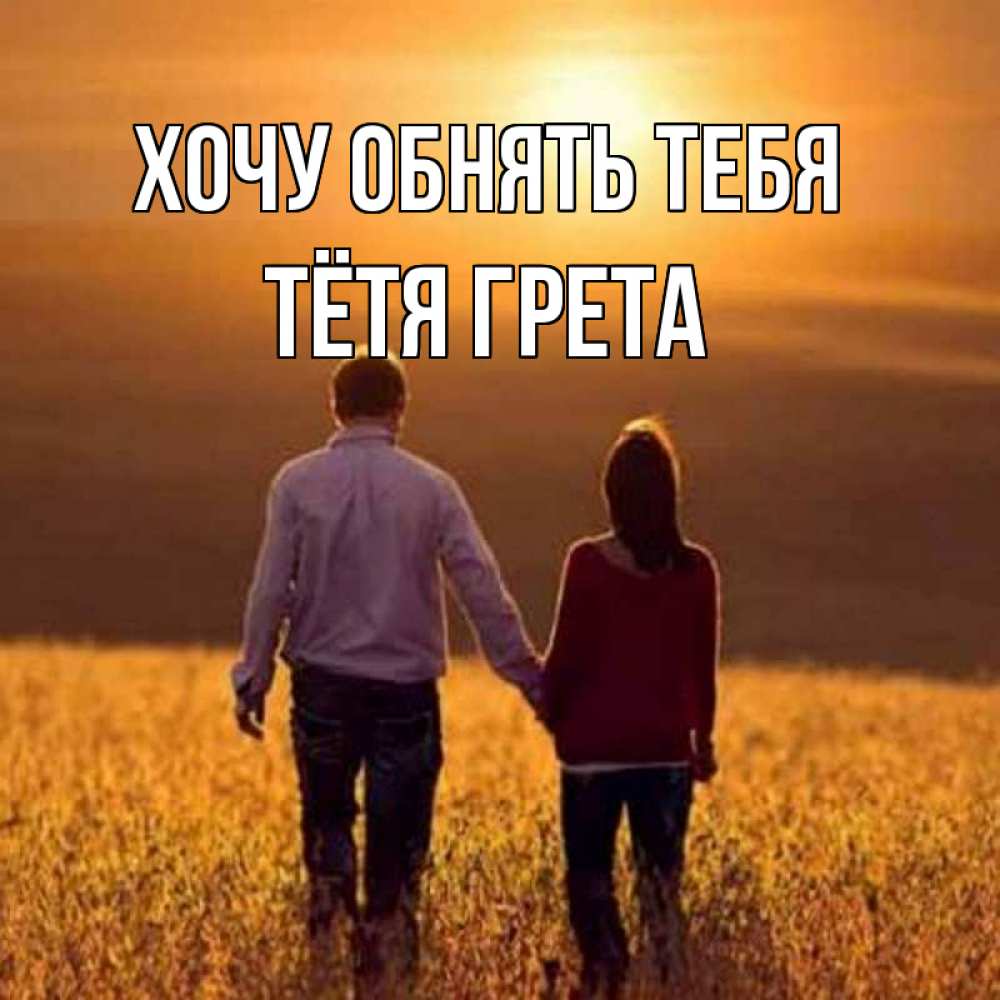 Открытка на каждый день с именем, Тётя-Грета Хочу обнять тебя оранжевое фото и солнце и небо и настроение Прикольная открытка с пожеланием онлайн скачать бесплатно 