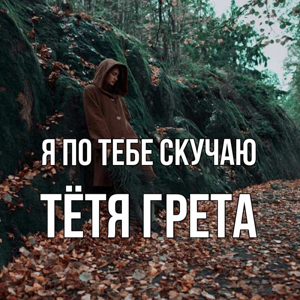 Открытка на каждый день с именем, Тётя-Грета Я по тебе скучаю скука 1 Прикольная открытка с пожеланием онлайн скачать бесплатно 