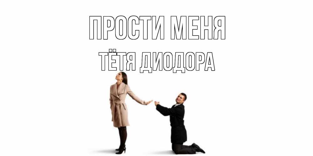 Открытка на каждый день с именем, Тётя-Диодора Прости меня прости меня для девушки Прикольная открытка с пожеланием онлайн скачать бесплатно 