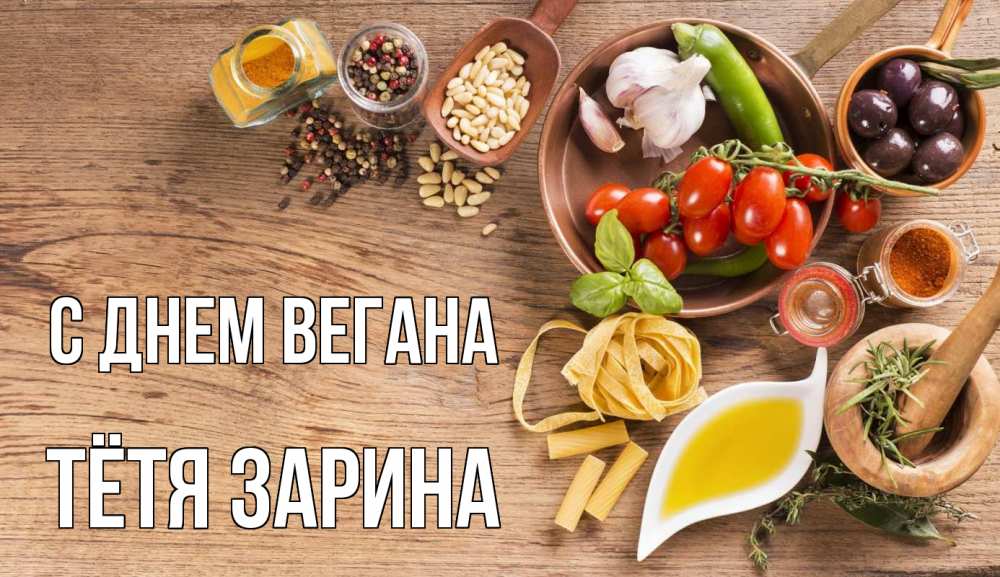 Открытка на каждый день с именем, Тётя-Зарина С днем вегана день вегана Прикольная открытка с пожеланием онлайн скачать бесплатно 