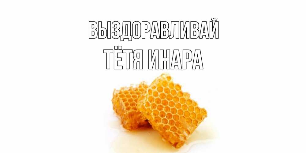 Открытка на каждый день с именем, Тётя-Инара Выздоравливай скорейшего выздоровления для знакомых Прикольная открытка с пожеланием онлайн скачать бесплатно 