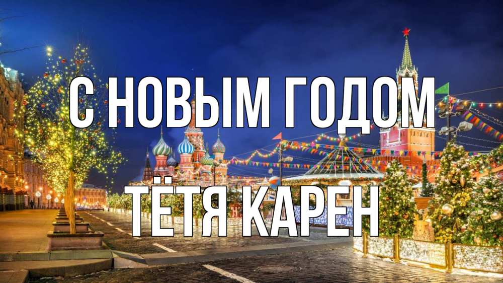 Открытка на каждый день с именем, Тётя-Карен С новым годом новый год Прикольная открытка с пожеланием онлайн скачать бесплатно 