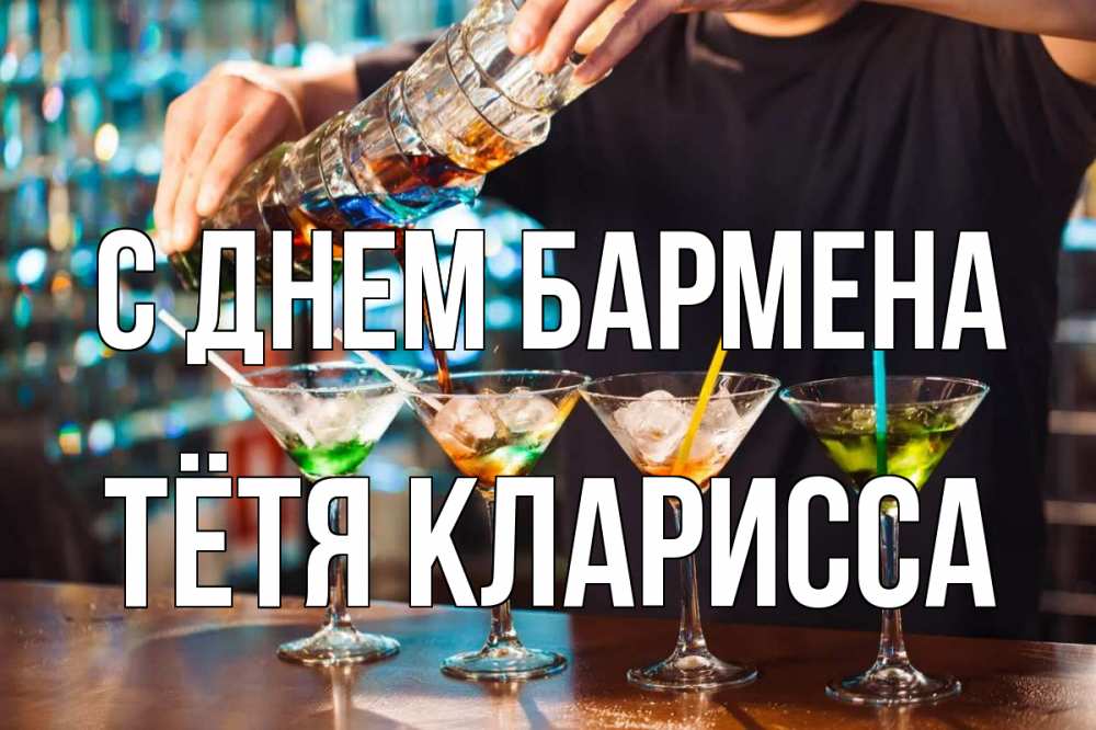 Открытка на каждый день с именем, Тётя-Кларисса С днем бармена с днем бармена Прикольная открытка с пожеланием онлайн скачать бесплатно 