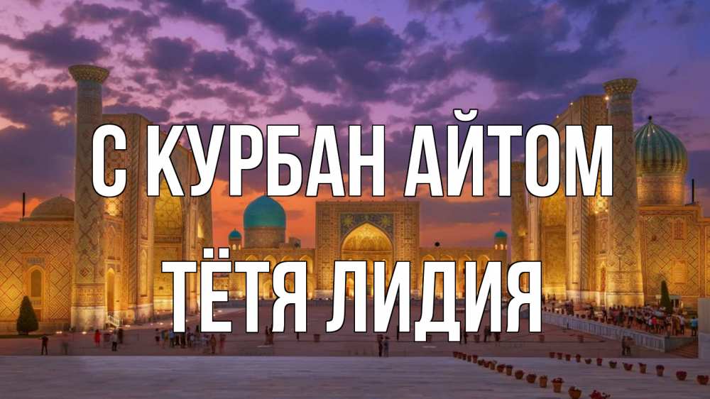 Открытка на каждый день с именем, Тётя-Лидия С курбан айтом мечеть Прикольная открытка с пожеланием онлайн скачать бесплатно 