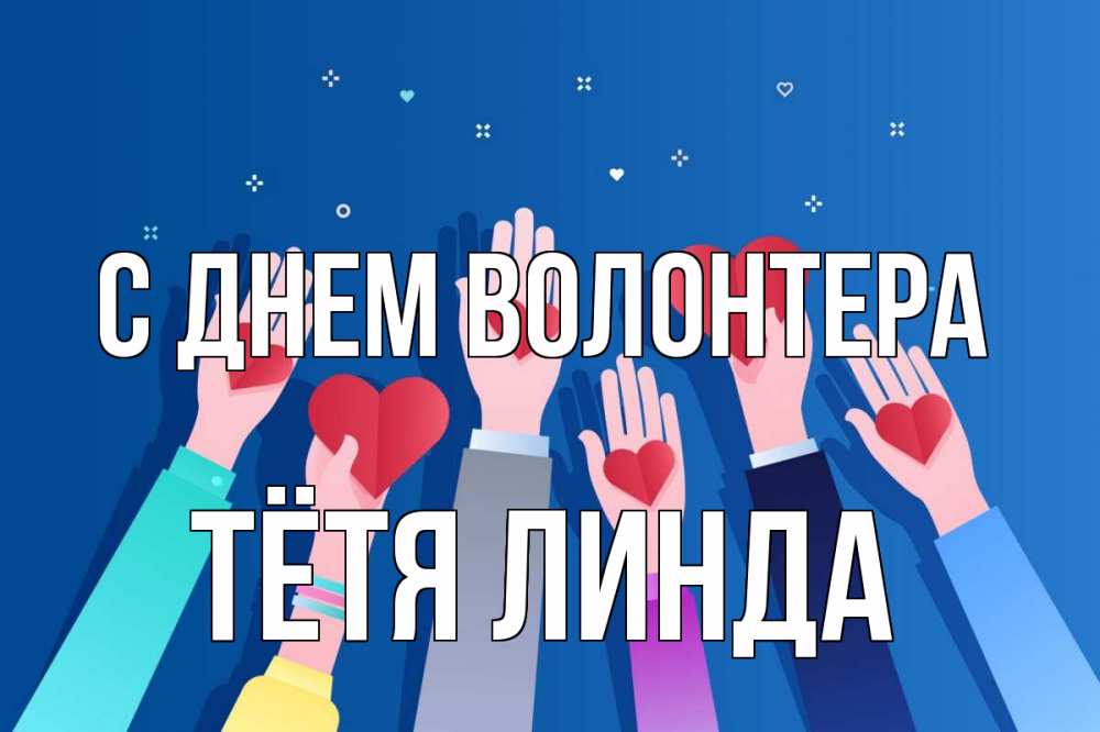 Открытка на каждый день с именем, Тётя-Линда С днем волонтера С днем волонтера Прикольная открытка с пожеланием онлайн скачать бесплатно 