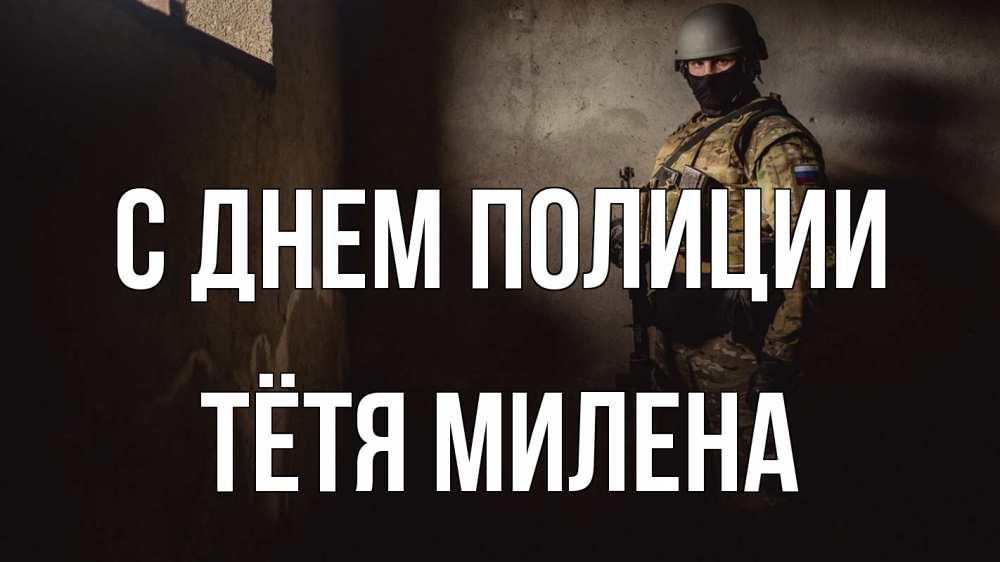 Открытка на каждый день с именем, Тётя-Милена С днем полиции полиция Прикольная открытка с пожеланием онлайн скачать бесплатно 