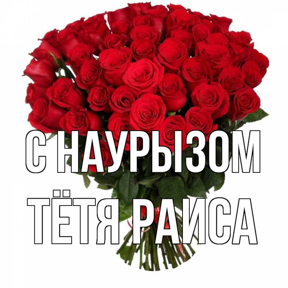 Открытка на каждый день с именем, Тётя-Раиса С наурызом цветы на праздник весны наурыз 1 Прикольная открытка с пожеланием онлайн скачать бесплатно 