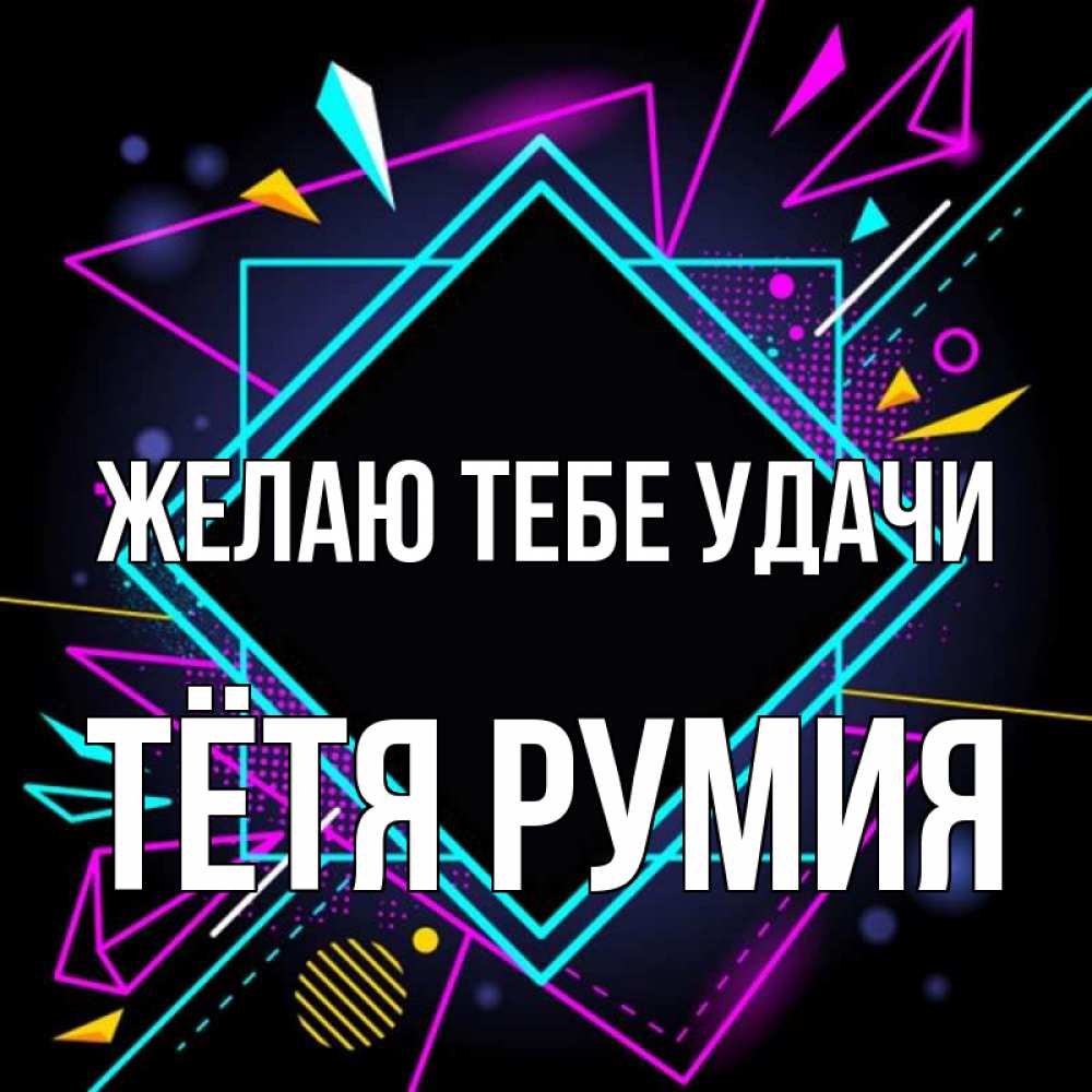 Открытка на каждый день с именем, Тётя-Румия Желаю тебе удачи рамочки Прикольная открытка с пожеланием онлайн скачать бесплатно 