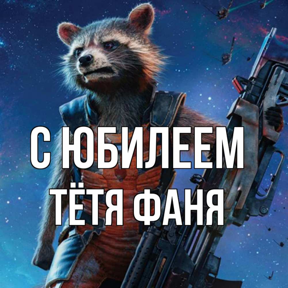 Открытка на каждый день с именем, Тётя-Фаня С юбилеем реактивный Рокета Прикольная открытка с пожеланием онлайн скачать бесплатно 