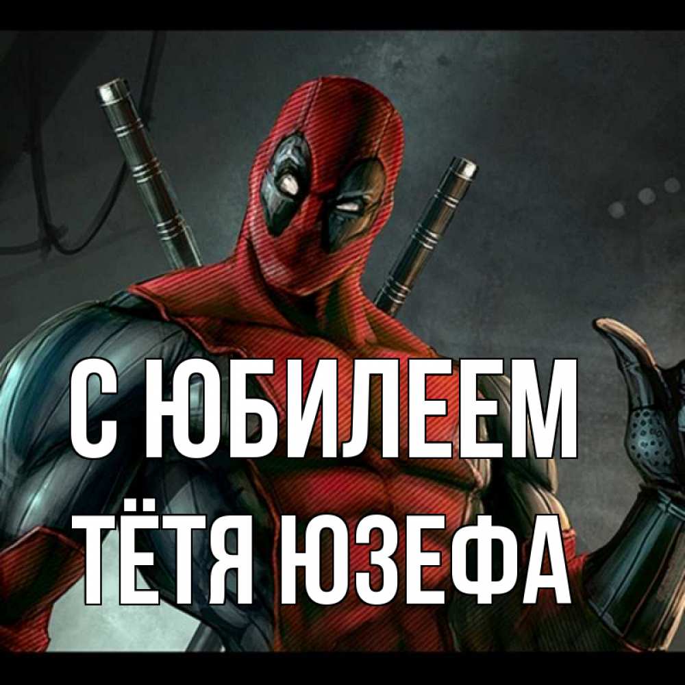 Открытка на каждый день с именем, Тётя-Юзефа С юбилеем марвел супергерои Прикольная открытка с пожеланием онлайн скачать бесплатно 