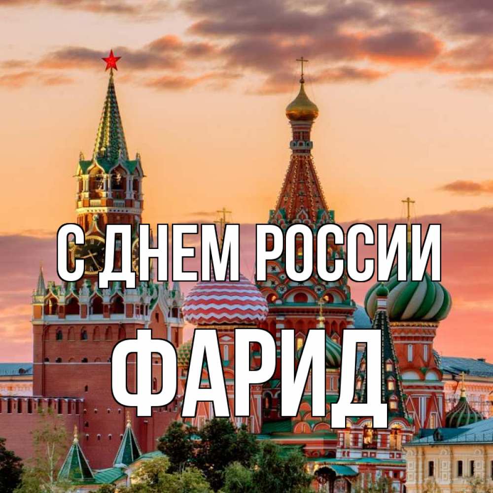 Открытка на каждый день с именем, Фарид С днем россии С днем России Прикольная открытка с пожеланием онлайн скачать бесплатно 