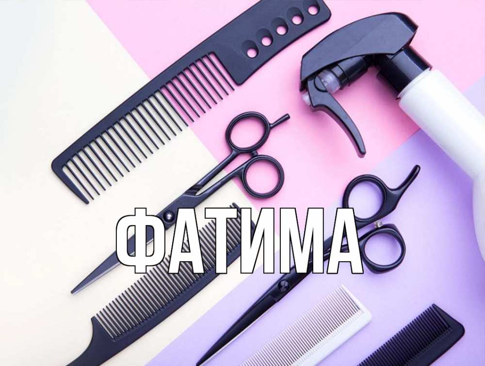 Открытка на каждый день с именем, Фатима Главная с днем парикмахера расческа 1 Прикольная открытка с пожеланием онлайн скачать бесплатно 