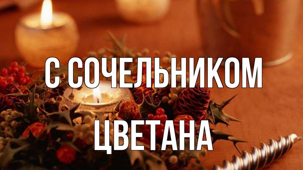 Открытка на каждый день с именем, Цветана С сочельником сочельник Прикольная открытка с пожеланием онлайн скачать бесплатно 