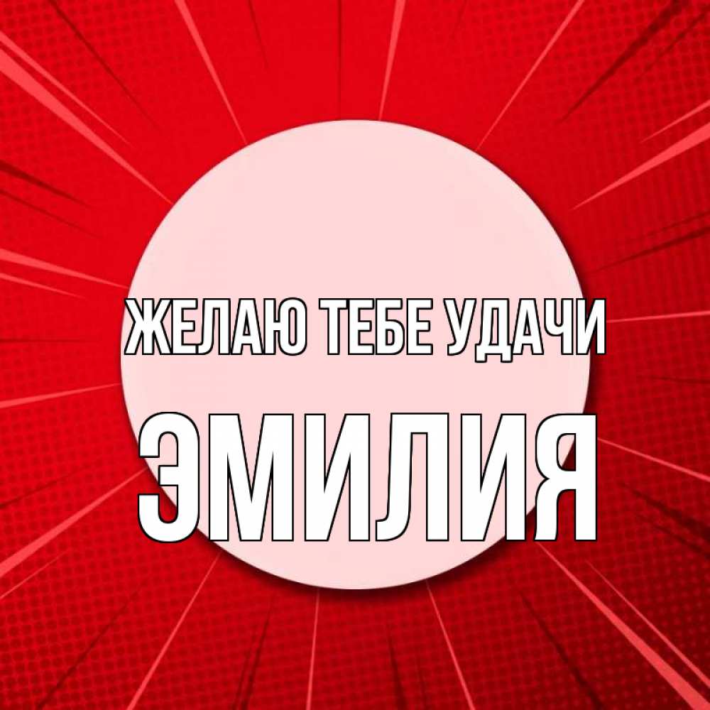 Открытка на каждый день с именем, Эмилия Желаю тебе удачи розовая кнопка Прикольная открытка с пожеланием онлайн скачать бесплатно 