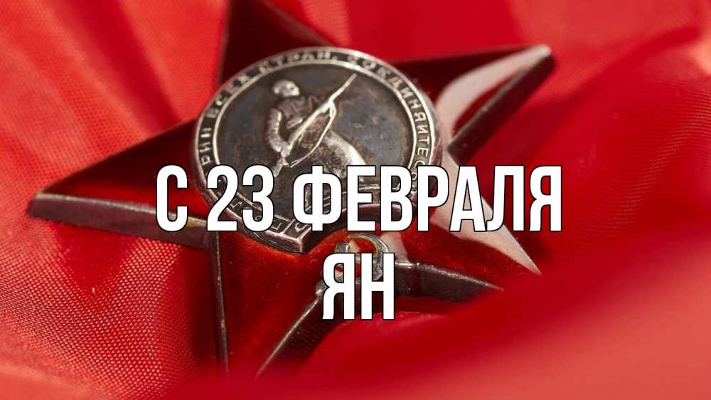 Открытка на каждый день с именем, Ян С 23 февраля 23 февраля Прикольная открытка с пожеланием онлайн скачать бесплатно 