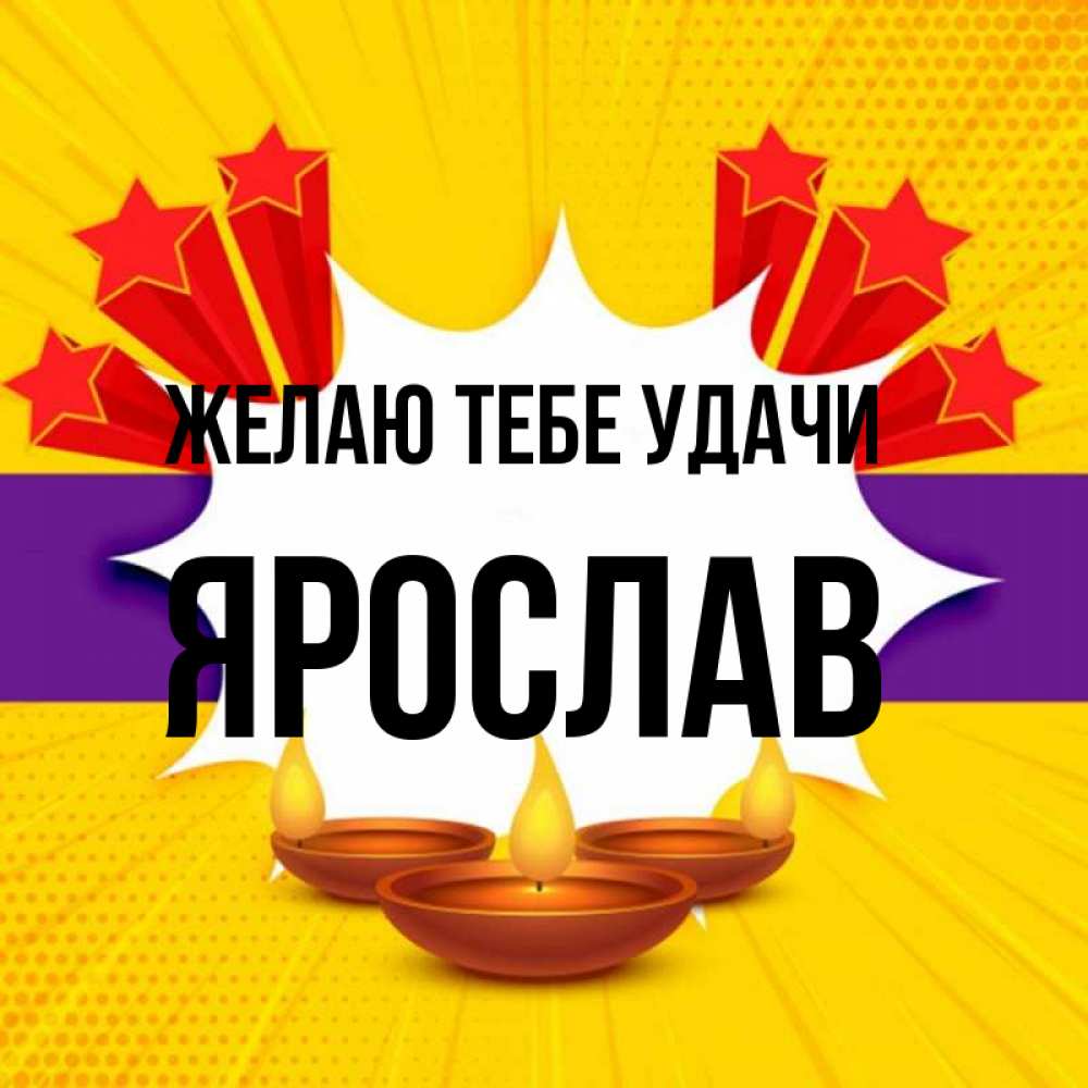 Открытка на каждый день с именем, Ярослав Желаю тебе удачи векторное изображение Прикольная открытка с пожеланием онлайн скачать бесплатно 